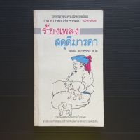 หนังสือ ร้องเพลง สดุดีมารดา  วรรณกรรมรางวัลยอดเยี่ยมจาก 6 นักเขียนทั่วประเทศจีน สถิตย์  แนวธรรม แปล  255 หน้า  รอบ สันปกมีคราบเหลือง