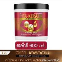 วีต้า เคราติน VITA-KERATIN ซาลอน เดลี่ ทรีทเม้นท์ คัลเลอร์สูตรบำรุงผมทำสี ปริมาณสุทธิ 600มล.x1