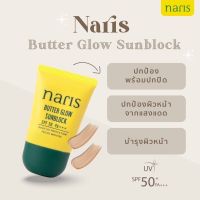 กันแดด NARIS BUTTER GLOW ? SPF 50 PA+++ 20g.