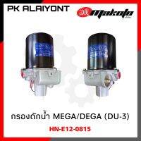 กรองดักน้ำ DEGA / MEGA (DU-3) 10 ล้อ ตัวลมในตัว MAKOTO