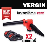 ใหม่ล่าสุด&amp;gt;เครื่องเป่าลม โบวเวอร์ ชนิดไร้สาย Vergin 199V แบตใหญ่ใช้ทน พกพาสะดวก