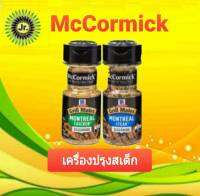 McCormick  Grill mates Montreai Steak  แม็คคอร์มิค กรีลล์เมทส์ เครืองปรุงรสสะเต็ก