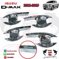 เบ้ามือจับ ISUZU ALL NEW D-MAX / ออลนิว อีซูซุดีแมคซ์ 2012-2019 ชุบโครเมียม รุ่น4ประตู