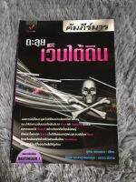 หนังสือ คัมภีร์มาร ตะลุยเว็บใต้ดิน