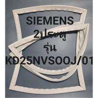 ขอบยางตู้เย็นSIEMENS 2ประตูซีเมนส์รุ่นKD25NVSOOJ/01