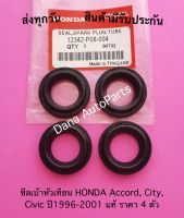 ซีลเบ้าหัวเทียน HONDA Accord, City, Civic ปี1996-2001 แท้ ราคา 4 ตัว พาสนัมเบอร์:12342-P08-004