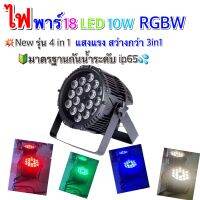 ส่งฟรี ?ไฟพาร์ ไฟเวที ไฟกันน้ำ 18led