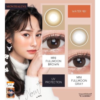 🌕Mini Fullmoon 🌕Brown/Gray (Montra) ขนาดมินิ คอนแทคเลนส์ (contactlens) มีค่าสายตาสั้น -0.50 ถึง -10.00