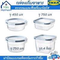 IKEA กล่องเก็บอาหารพร้อมฝาปิด กล่องใส่อาหาร กล่องพลาสติกใส กล่องพลาสติกใส่อาหาร กล่องถนอมอาหาร เข้าไมโครเวฟได้ แช่เย็นแช่แข็งได้ หนาทนไม่เปลี่ยนทรง food container