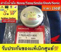 ฝาถังน้ำมัน Nova/Tena/Smile/Dash/Sonic รับประกันของแท้เบิกศูนย์?