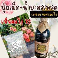 ปุ๋ยกุหลาบ ปุ๋ยเม็ดสูตรพิเศษ500g.+น้ำยาสรรพรสปุ๋ยชีวภาพ สูตรบำรุงเห็นผลไว X2 บำรุงต้นแข็งแรง เร่งดอก ดอกดก ดอกใหญ่ รากเดินดี