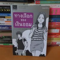 หนังสือทางเลือกของเงินออม(หนังสือมือสอง)