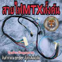 สายไฟ MTX รถวิบากสินค้าคุณภาพเกรดแท้ จัดสร้างโดยช่างผู้ชำนาญด้านสายไฟเจ้าแรกของประเทศ