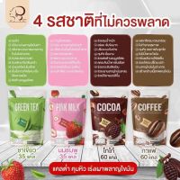 Nine โกโก้ กาแฟ ไนน์ คุมหิว อิ่มนาน ช่วยขับถ่าย รสชาติเข้มข้นอร่อย ไขมัน 0%