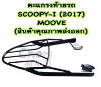 ตะแกรง ท้ายรถ SCOOPY-I 2017 , MOOVE (สินค้าคุณภาพส่งออก)