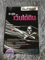 หนังสือ คัมภีร์มารตะลุยเว็บใต้ดิน