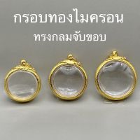 กรอบทองไมครอน ทรงกลมจับขอบ (สำหรับทรงกลม ไม่มีหูไม่มีห่วง)