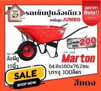 รถเข็นปูนล้อเดี่ยว จัมโบ้ บรรจุ100ลิตร ขนาด64.8x160x76.2ซม. สีแดง