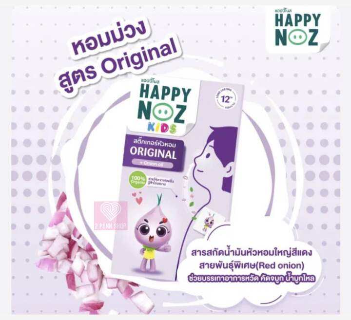 สติ๊กเกอร์หัวหอม-happy-noz-1-กล่อง-มี-6-ชิ้น-มี-4-สูตรค่ะ