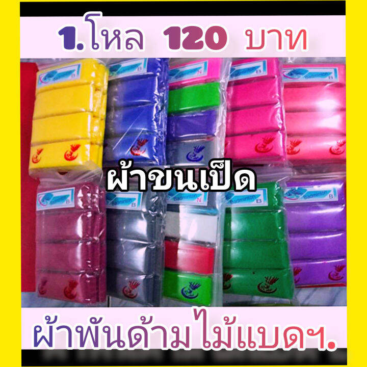 ผ้าพันด้ามไม้แบด-ผ้าขนเป็ด-1โหล-12ชิ้น-120บาท