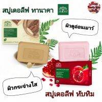 Delaef สบู่ สบู่เดอลีฟ ทานาคา สบู่เดอลีฟ ทับทิม ขนาด 100 กรัม