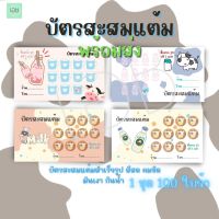 พร้อมจัดส่ง บัตรสะสมแต้มสำเร็จรูป ร้านนม ร้านนมปั่น นมหมีปั่น แถมฟรีกล่องใส่บัตร