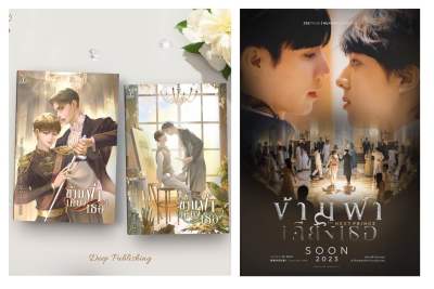 &lt;พร้อมส่ง&gt; นิยายวาย ข้ามฟ้าเคียงเธอ (เล่ม 1-2 จบ) (ทำซีรีส์)