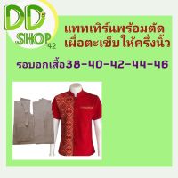 แพทเทิร์นเสื้อคอจีนพร้อมตัด