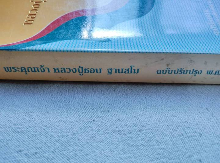 หลวงปู่ชอบ-ฐานสโม-ชีวประวัติ-ธรรมเทศนา-ปฏิปทา-พิมพ์-2535-หนา-428-หน้า