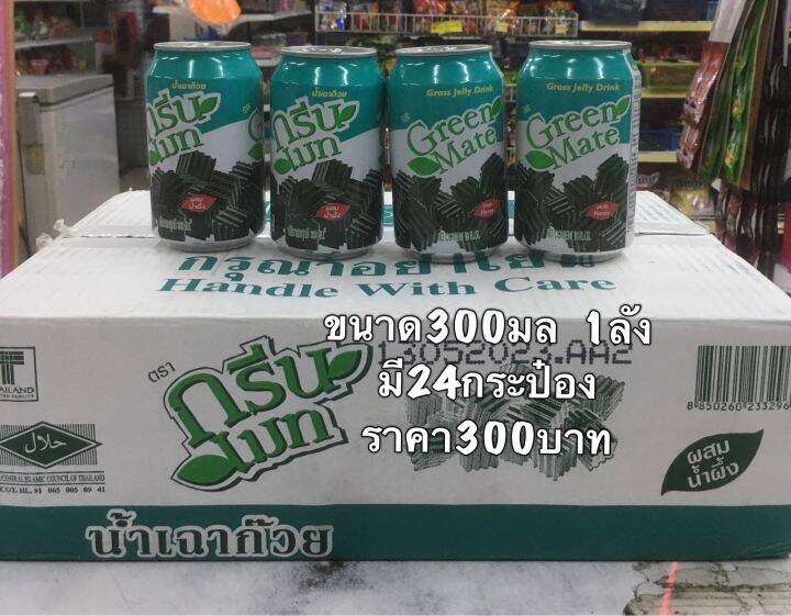 กรีนเมทน้ำเฉาก๊วยกระป๋อง1ลัง-น้ำผลไม้-เครื่องดื่มแช่เย็น-เครื่องดื่มเพื่อสุขภาพ-น้ำหวาน