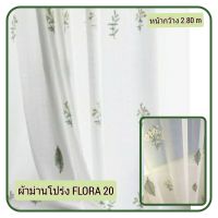 JK CURTAIN  ผ้าม่านโปร่งรหัส Flora 20(ฟลอล่า 20) ผ้าหน้ากว้าง 2.80 ม. # ผ้าม่าน # ผ้าหลา # ผ้าเอนกประสงค์ (ขายเป็นหลา นำไปตัดเย็บเอง)