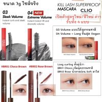 [พร้อมส่ง] Clio Kill Lash Superproof Mascara สีใหม่ล่าสุด Size จริง 7g