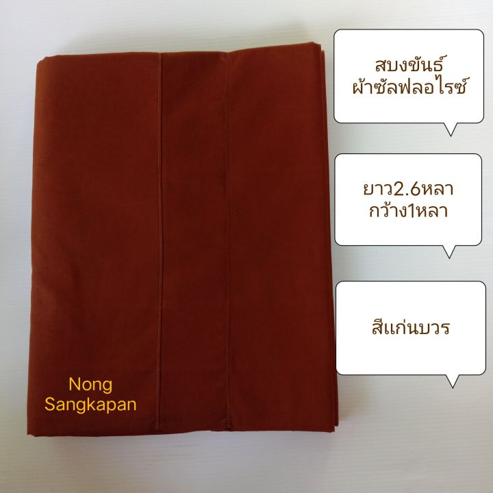 สบงขันธ์-สีเเก่นบวรผ้าซัลฟอไรซ์-ผ้าเนื้อระเอียด-สบงพระสงฆ์