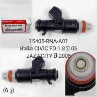 หัวฉีด  CIVIC FD 1.8 ปี 06 /JAZZ / CITTY ปี 2008 (15405-RNA-A01)