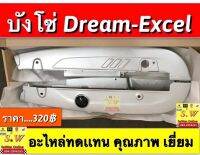 บังโซ่ dream excel ตรงรุ่น อะไหล่ทดแทน คุณภาพเยี่ยม