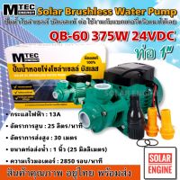 SOLAR WATER PUMP QB-60 Series 375W 24VDC ปั๊มน้ำหอยโข่งโซล่าเซลล์ มอเตอร์บัสเลสแท้