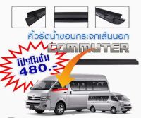 คิ้วรีดน้ำ toyota commuter รุ่นสูง-เตี้ย กดสั่งซื้อเส้นนอก-เส้นใน