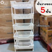 ตะกร้าพลาสติก 5 ชั้น