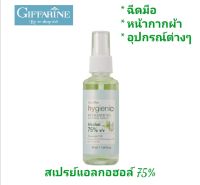 ผลิตภัณฑ์ กิฟฟารีน ไฮจีนิค รีเฟรชชิ่ง แอลกอฮอล์ 75% ขนาด 50 ml