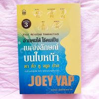 อ่านคนได้ ใช้คนเป็น เบญจลักษณ์ บนใบหน้า Joey Yap