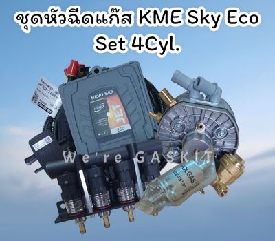 KME Eco Set สำหรับรถยนต์ 4 สูบ จัดชุดพร้อมหม้อต้ม KME Silver S6 และรางหัวฉีด Barracuda เหมาะสำหรับเครื่องยนต์แรงม้าไม่เกิน 217 แรงม้า