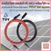 สายไฟสำหรับงานโซล่าเซลล์ ชุด 10m (แดง 5m/ดำ 5m) PV1-F 1x4 sq.mm เข้าหัว MC4 2 ฝั่งพร้อมใช้งาน