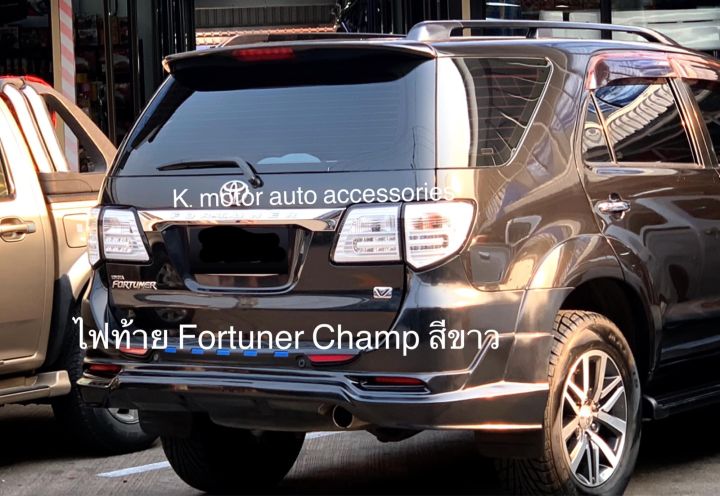 ไฟท้าย-fortuner-champ-สีขาว