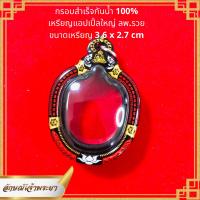 กรอบพระกันน้ำ ทรงแอปเปิ้ล ขนาดเหรียญที่ใส่ได้ 3.6 x 2.7 cm งานกันน้ำ100%