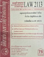 ชีทราม ธงคำตอบข้อสอบเก่า LAW2113 (LAW2013) กฎหมายแพ่งและพาณิชย์ ว่าด้วยตั๋วเงิน บัญชีเดินสะพัด #นิติสาส์น ซ.ราม41/1