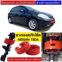 ⚡️มีทุกรุ่น ส่งไวมาก⚡️NISSAN TIIDAยางรองสปริงโช้ครถยนต์