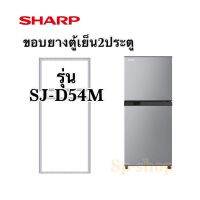 ขอบยางตู้เย็น SHARP  2ประตูรุ่น SJ-D54M