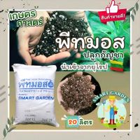 PEAT MOSS 3.1 พีทมอสปลูกพืชอารมณ์ดี แบ่งขาย กระสอบละ 20 ลิตร