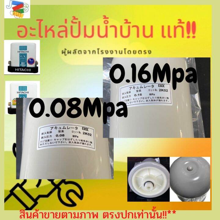 รับประกัน-ถังไนโตรเจน-ปั้มน้ำhitachi-ฮิตาชิ-รุ่น0-08mpa-รุ่น0-16mpa-0-16สามารถใช้กับมิตซูบิชิได้ทุกรุ่น-ประกัน3เดือนขึ้น