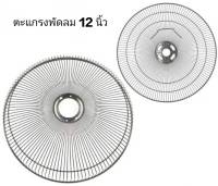 ตะแกรงพัดลม 12นิ้ว ,ราคาต่อชุด หน้า/หลัง